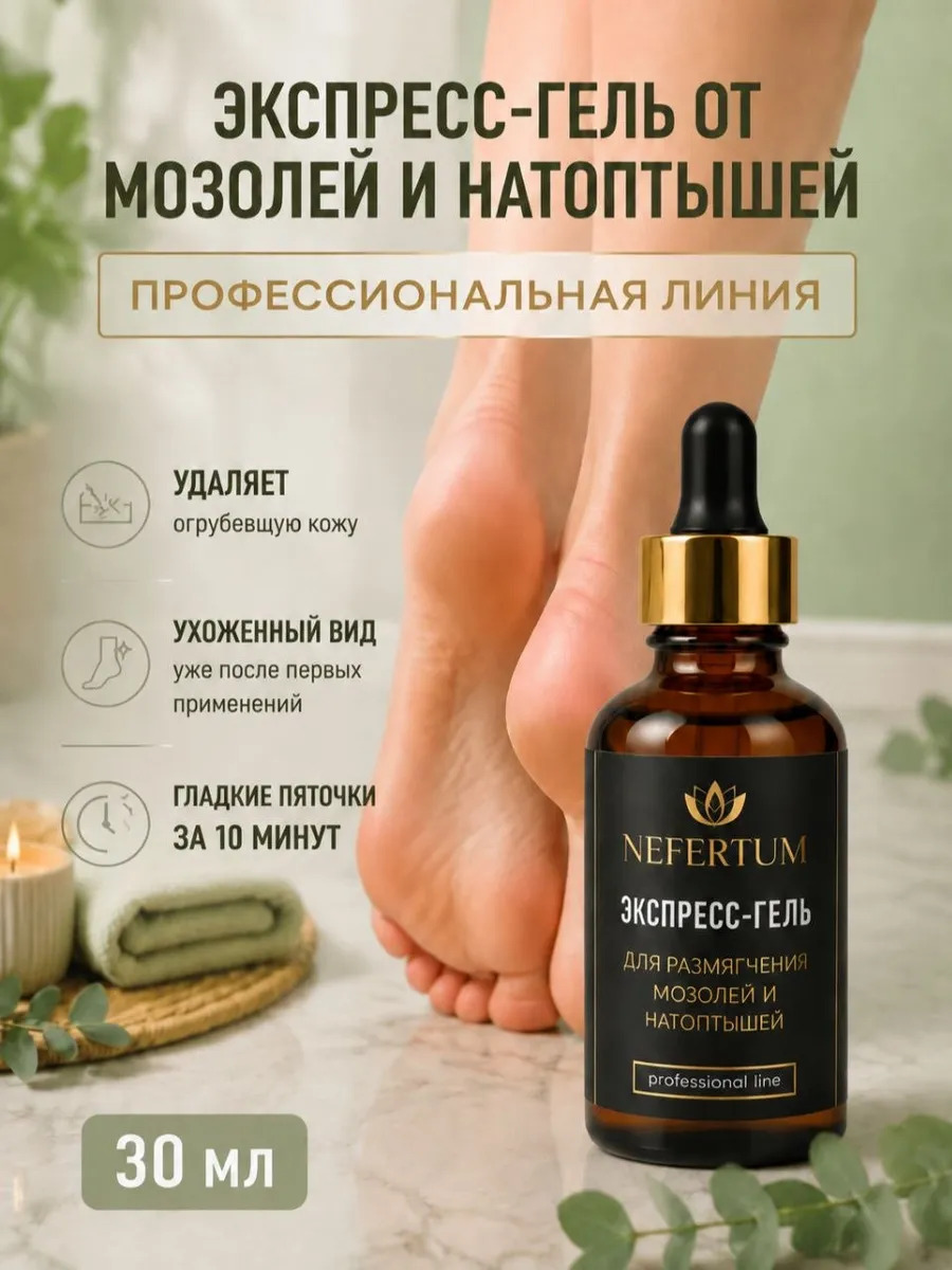 Экспресс-гель для размягчения мозолей и натоптышей 30 мл