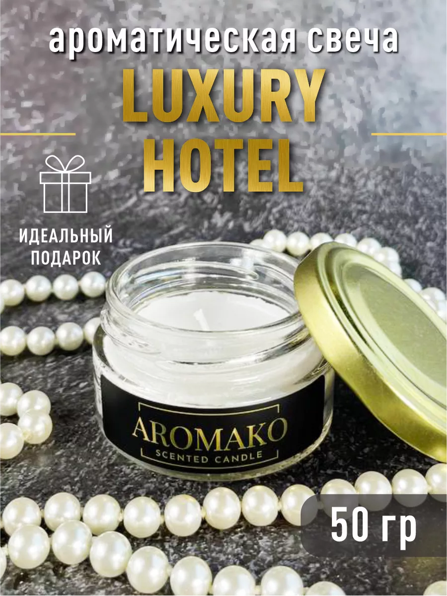Аромасвеча AromaKo «Лакшери Отель», 50 г