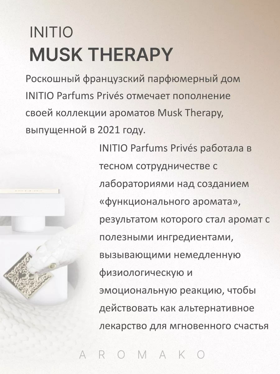 Парфюм — по мотивам ПО МОТИВАМ МАСК ТЕРАПИ MUSK THERAPY СПРЕЙ, 15 мл