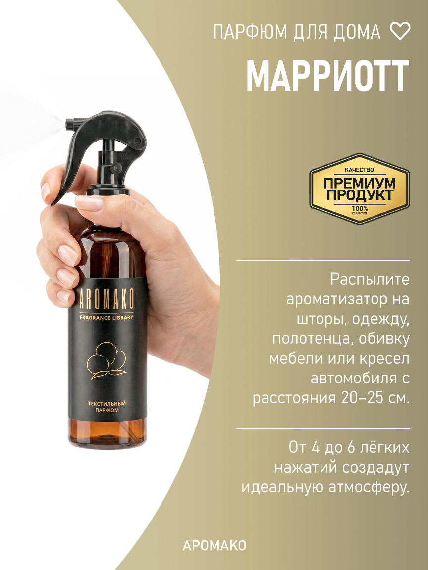 Спрей для дома и текстиля «Марриотт», 200 мл