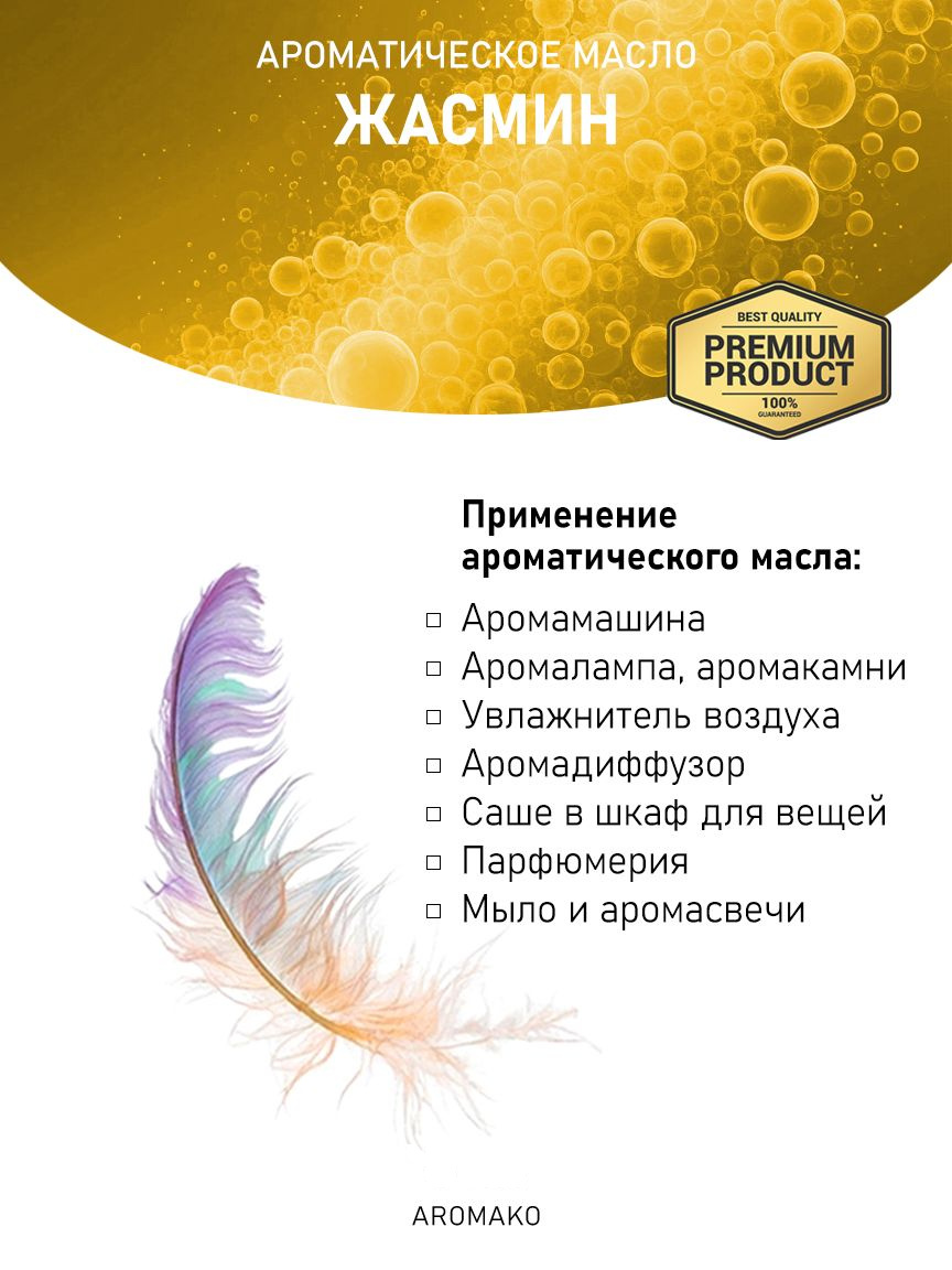 Аромамасло «Жасмин»