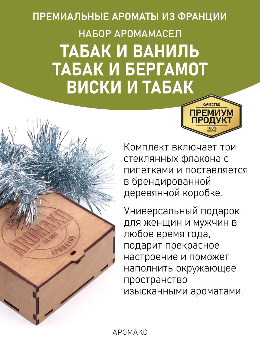 Подарочный набор аромамасел AromaKo «Табак и Ваниль + Табак и Бергамот + Виски и Табак», 3 шт. по 10 мл
