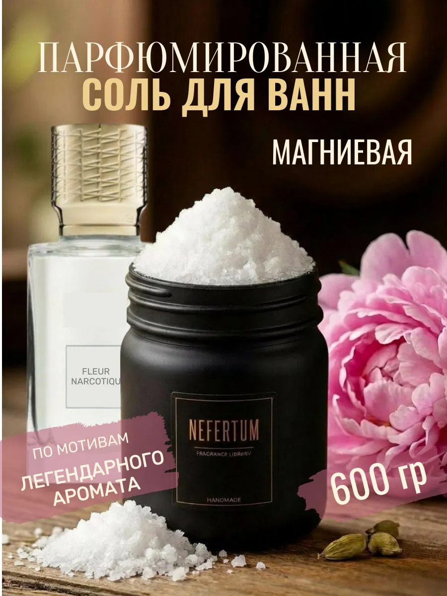 Магниевая соль для ванны Fleur Narcotique 600 г