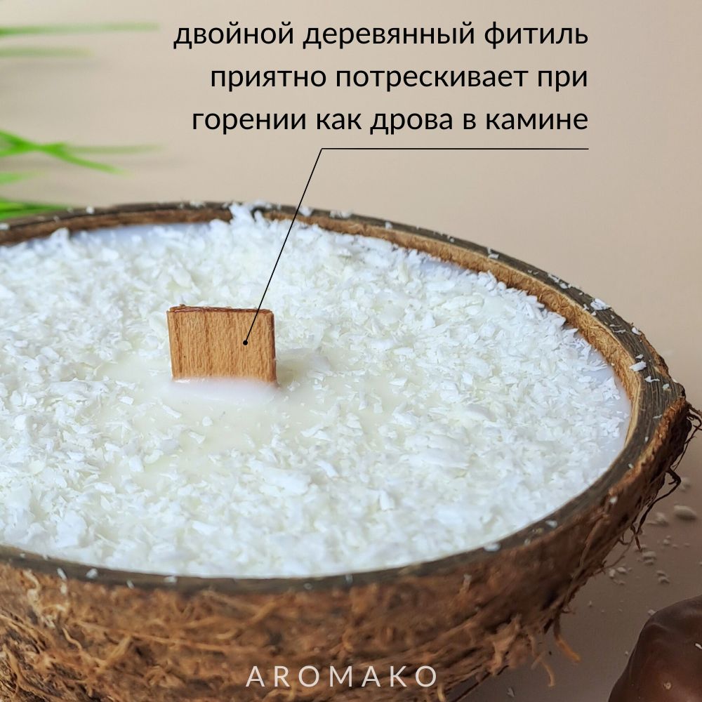 Аромасвеча в кокосе AromaKo «Баунти», 130 г