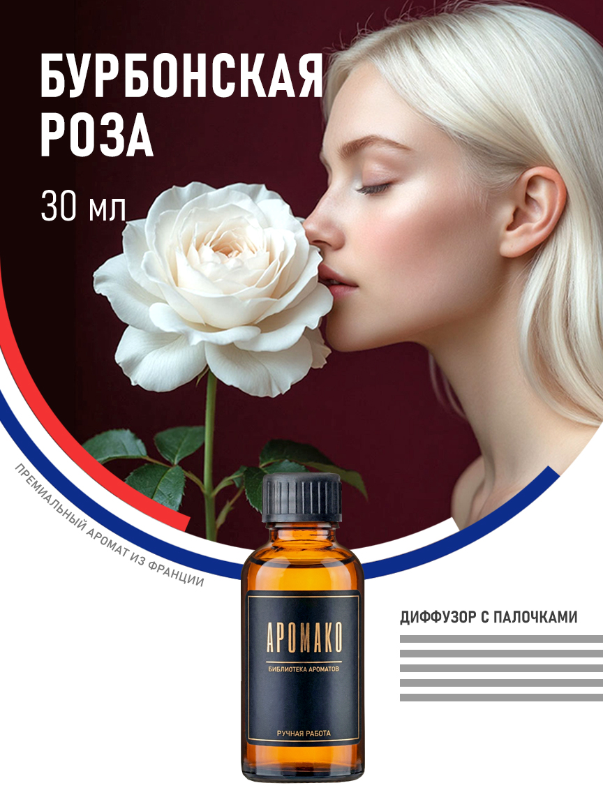 Аромадиффузор «Бурбонская Роза», 30 мл