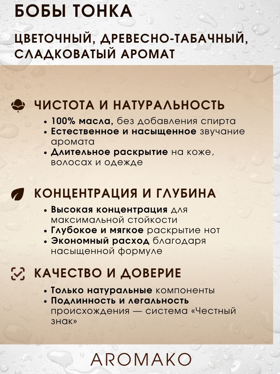 Масляные духи — Бобы тонка, 3 мл