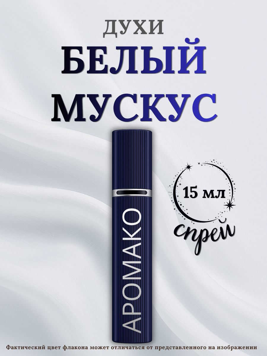 Парфюм — БЕЛЫЙ МУСКУС, 15 мл