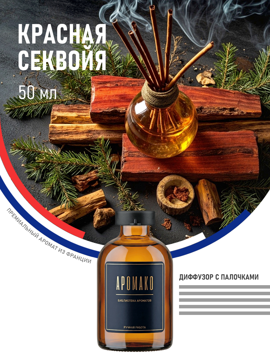 Аромадиффузор «Красная Секвойя», 50 мл