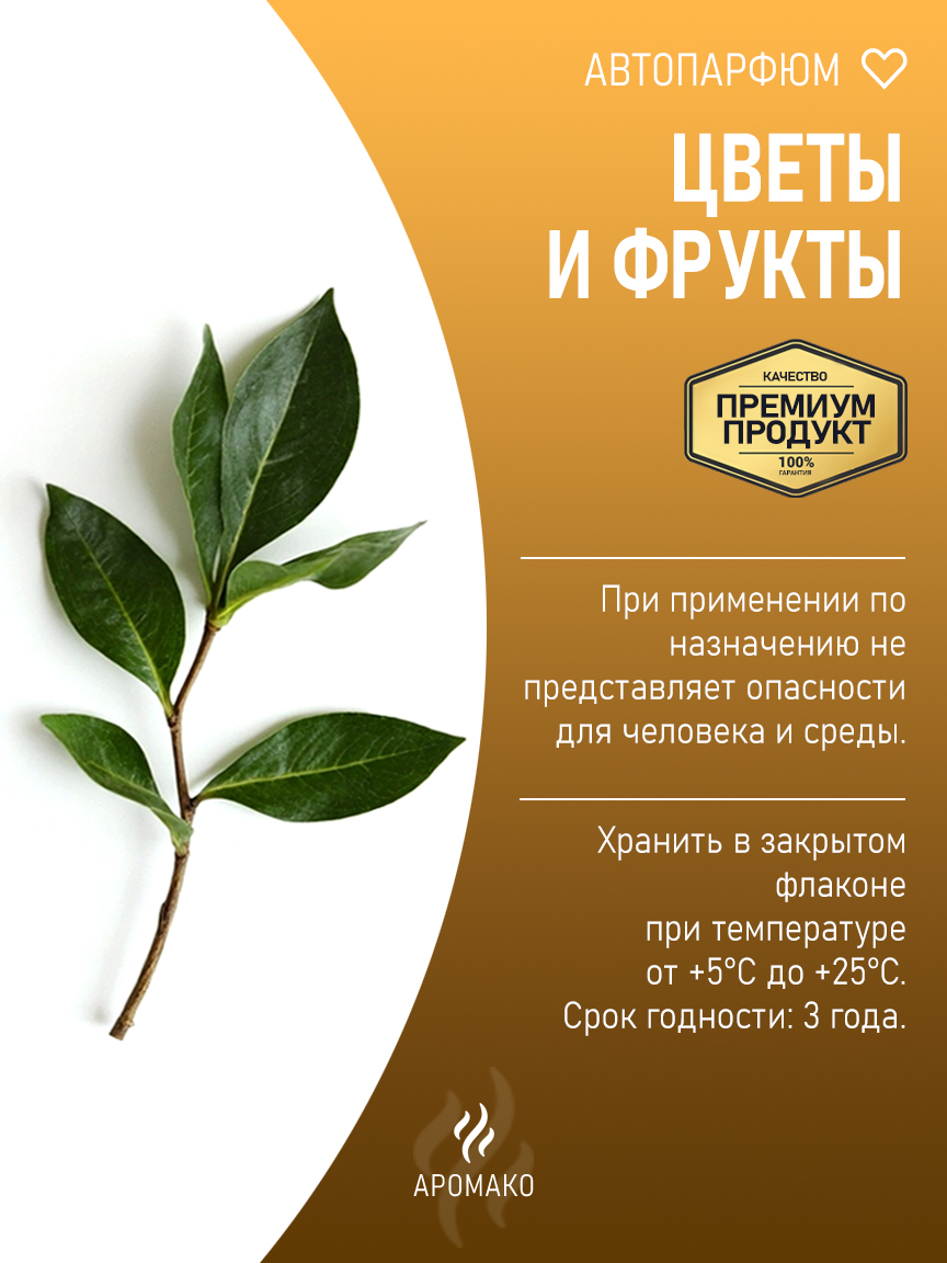 Подвесной автопарфюм «Цветы И Фрукты» — 8 мл
