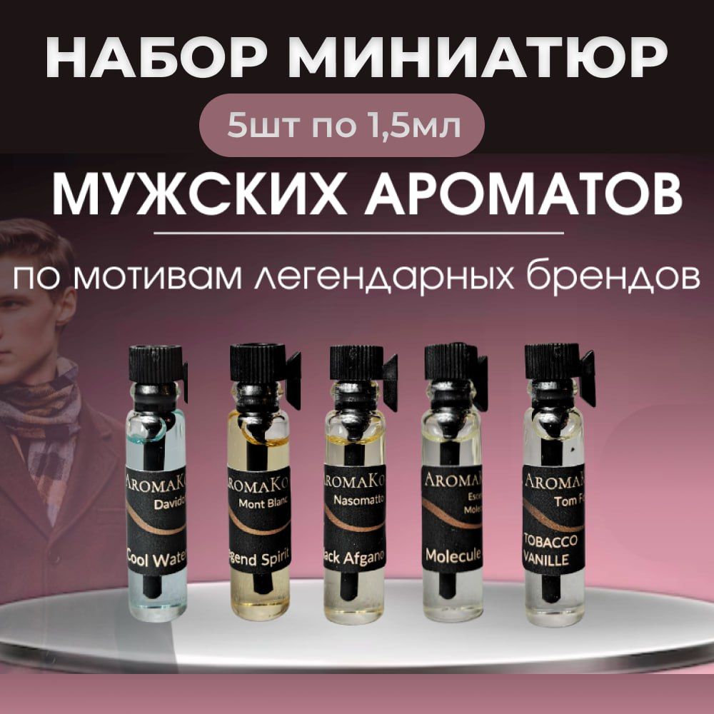 Набор №4 из 5 фиолок мужских ароматов по 1,5 мл. ТОП духи, парфюм AROMAKO