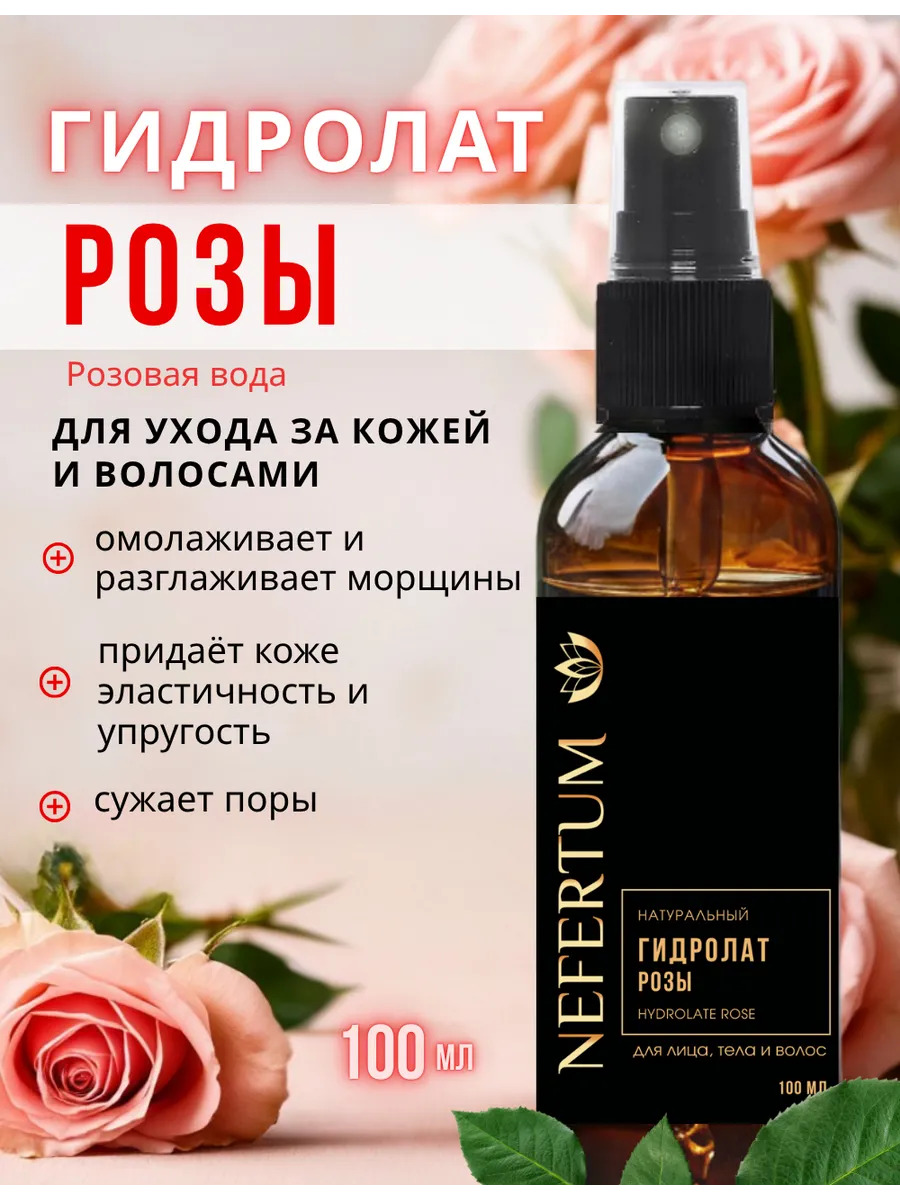 Натуральный гидролат Розы для лица, тела и волос