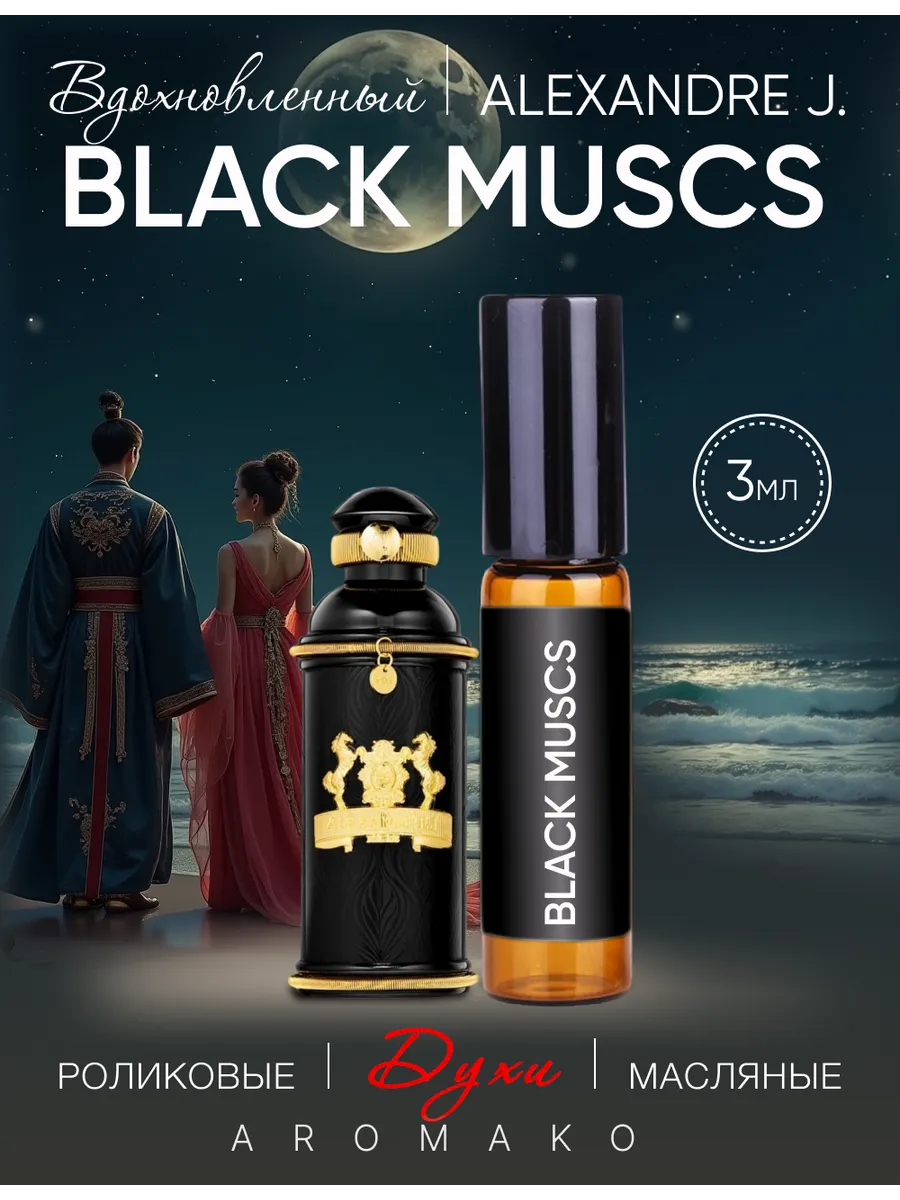 Масляные духи — по мотивам BLACK MUSCS, THE COLLECTOR / ALEXANDRE J., 3 мл