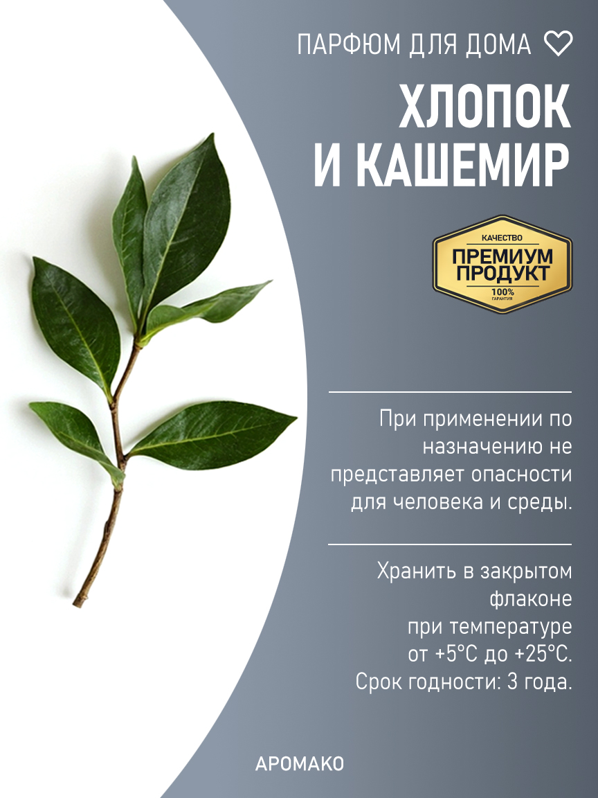 Спрей для дома и текстиля «Хлопок и Кашемир», 100 мл