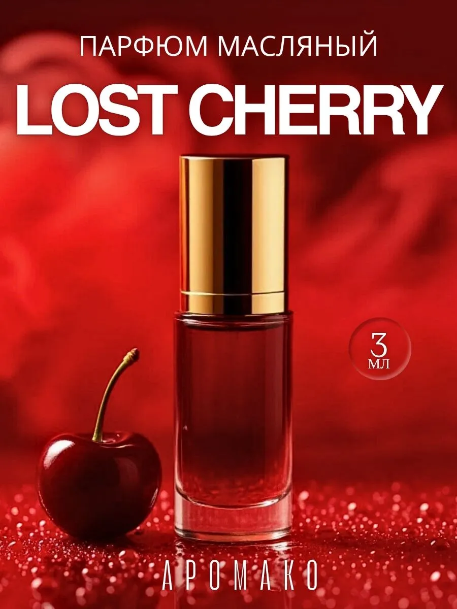 Масляные духи — по мотивам Tom Ford LOST CHERRY, 3 мл