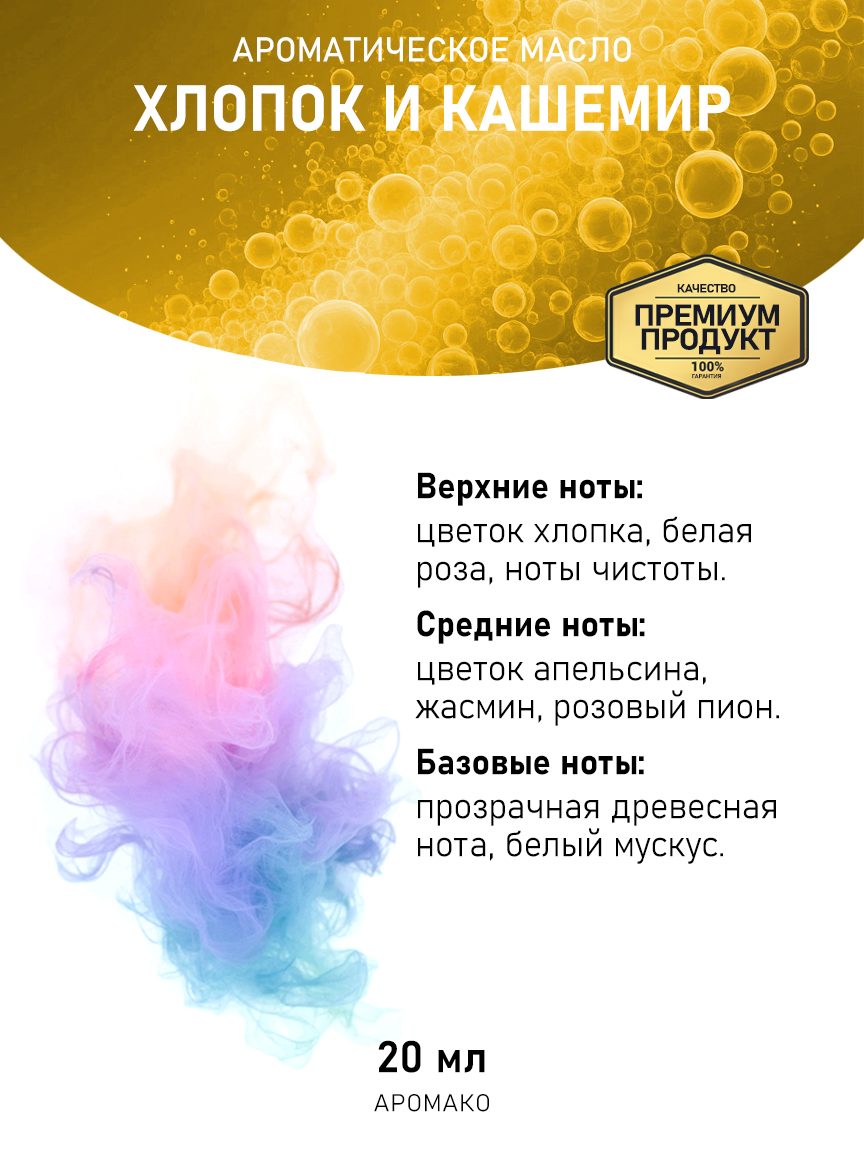 Аромамасло AromaKo «Хлопок и Кашемир», 20 мл