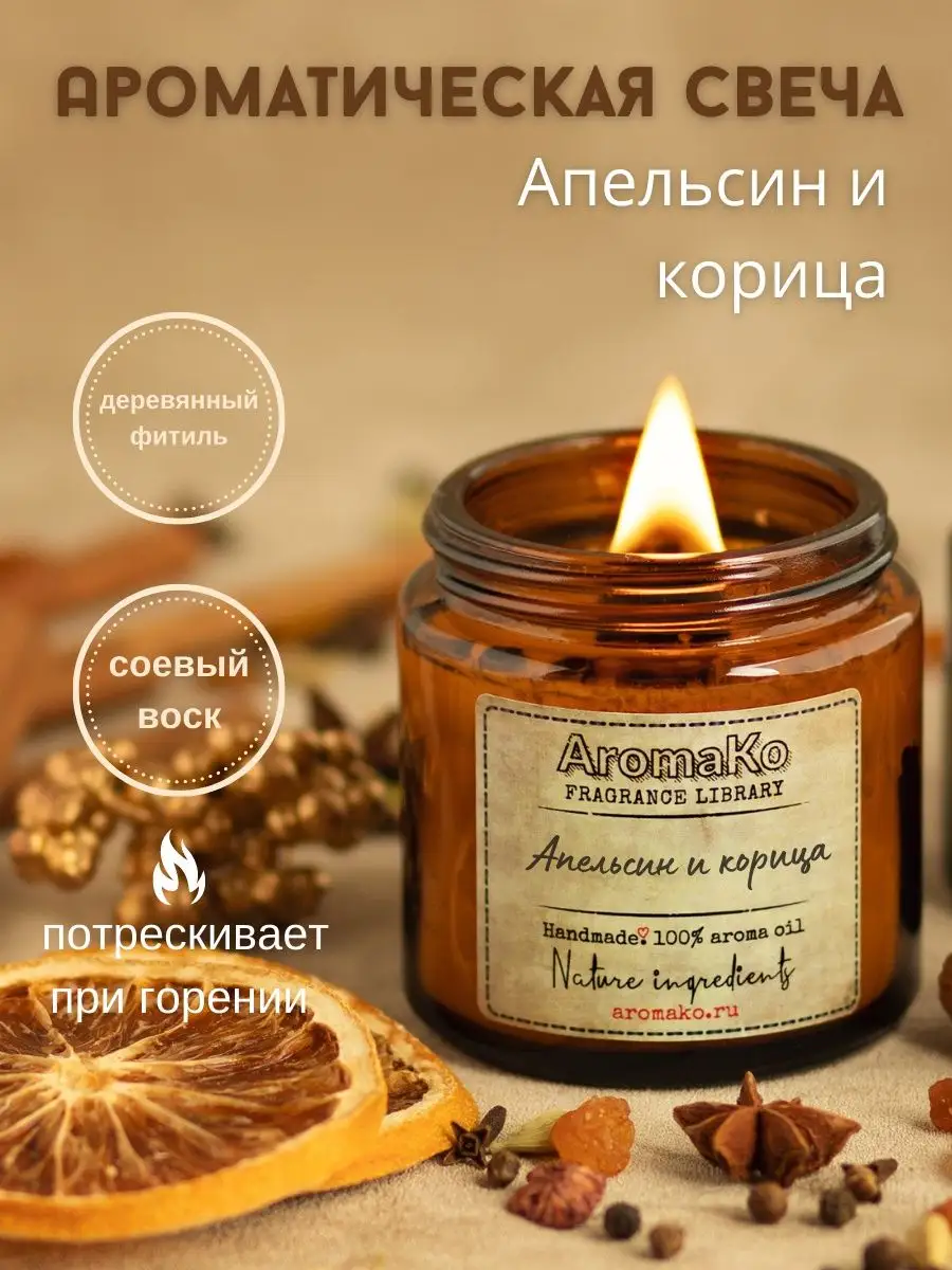 Аромасвеча AromaKo «Апельсин и корица» с деревянным фитилём, 200 г