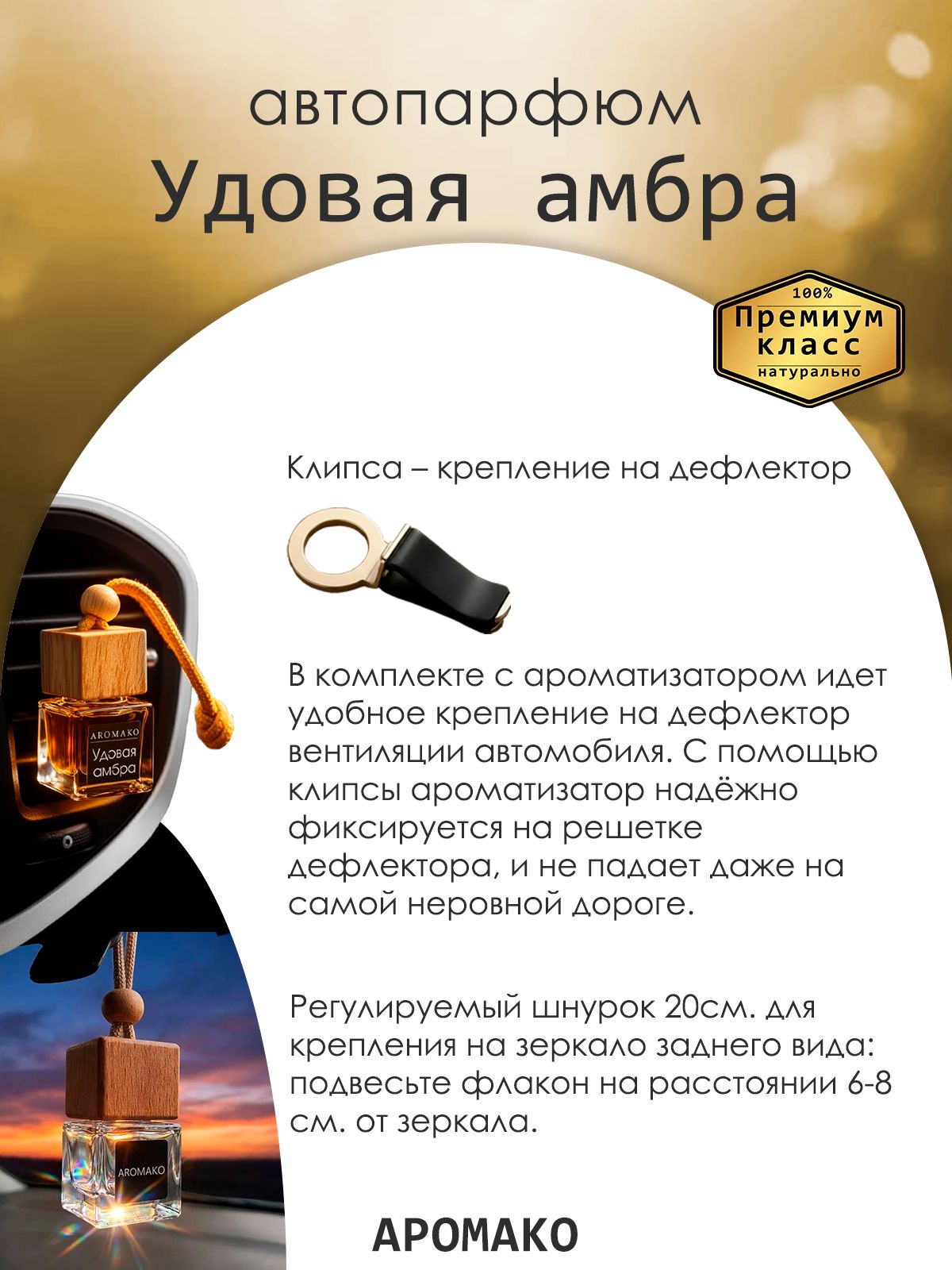 Подвесной автопарфюм «Ароматизатор Для Автомобиля Удовая Амбра / Парфюм Для Дома И Офиса / Освежитель Aromako» — 8 мл