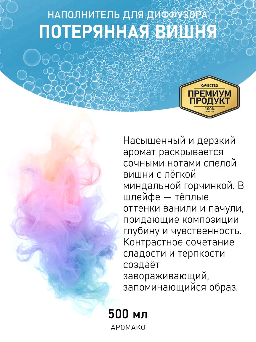 Рефил для диффузора «Потерянная Вишня», 500 мл