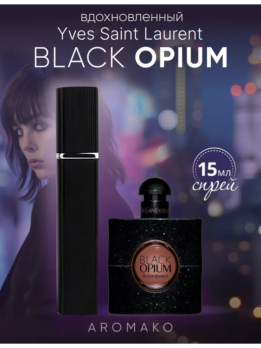 Парфюм — по мотивам по мотивам Black Оpium Yves Saint Laurent, 15 мл
