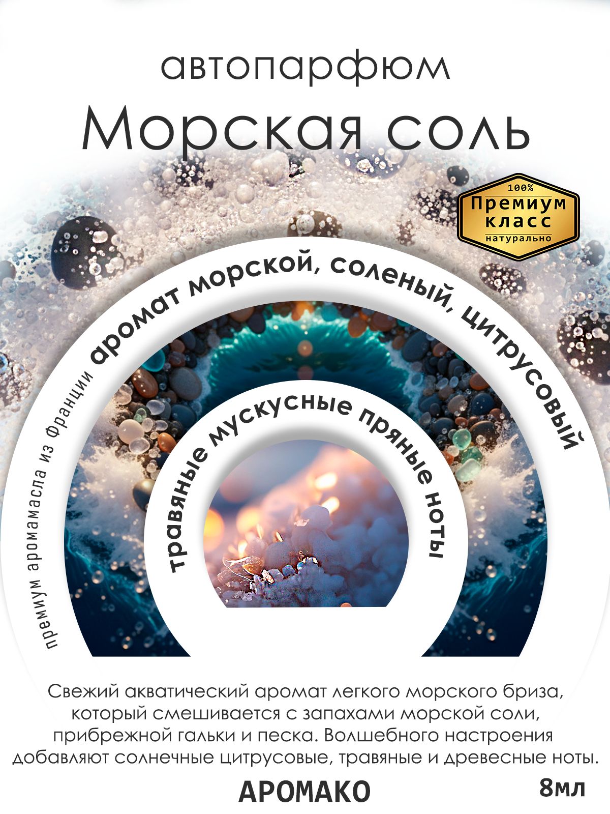 Подвесной автопарфюм «Ароматизатор Для Автомобиля Морская Соль / Парфюм Для Дома И Офиса / Сувенир Aromako» — 8 мл