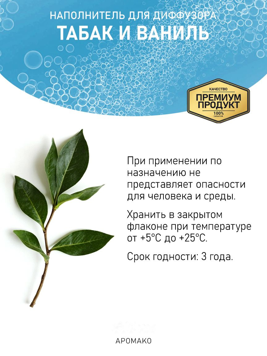 ТАБАК И ВАНИЛЬ 100 мл