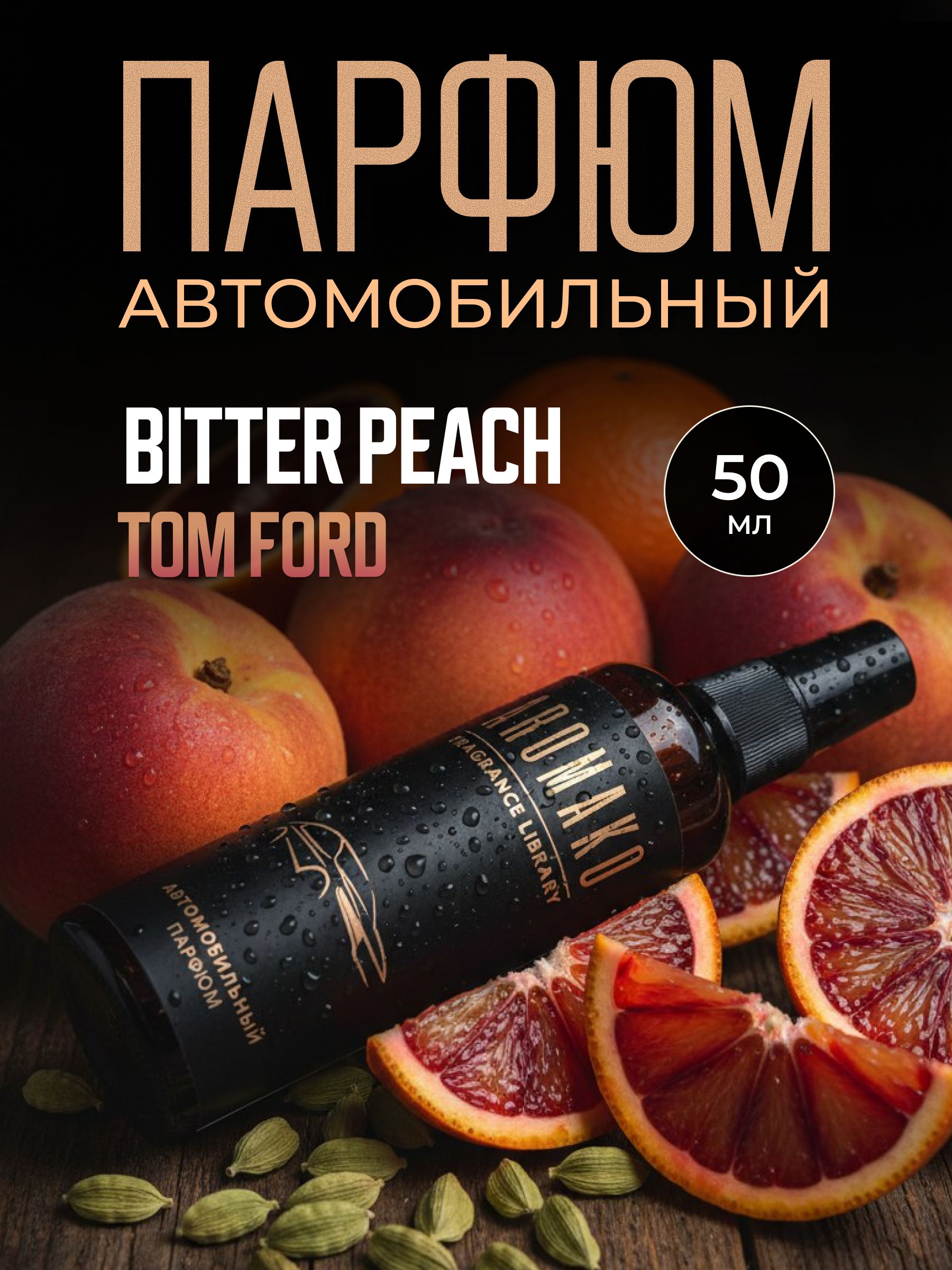 Автопарфюм-спрей по мотивам Bitter Peach, Tom Ford — 50 мл