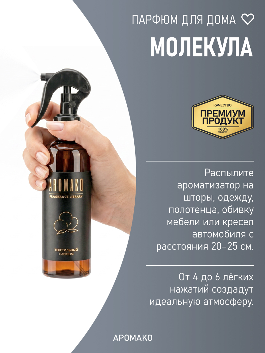 Спрей для дома и текстиля «Молекула», 200 мл