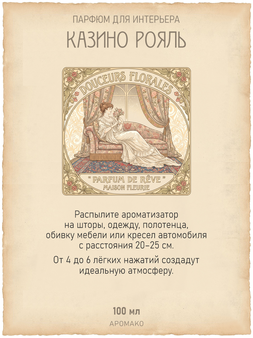 Спрей для дома и текстиля «Казино Рояль», 100 мл