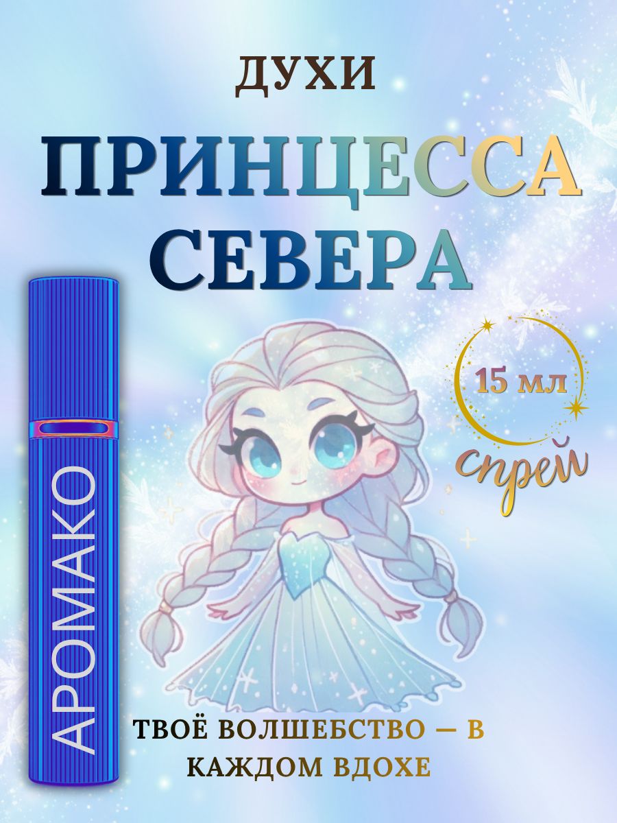 Парфюм — ПРИНЦЕССА СЕВЕРА, 15 мл