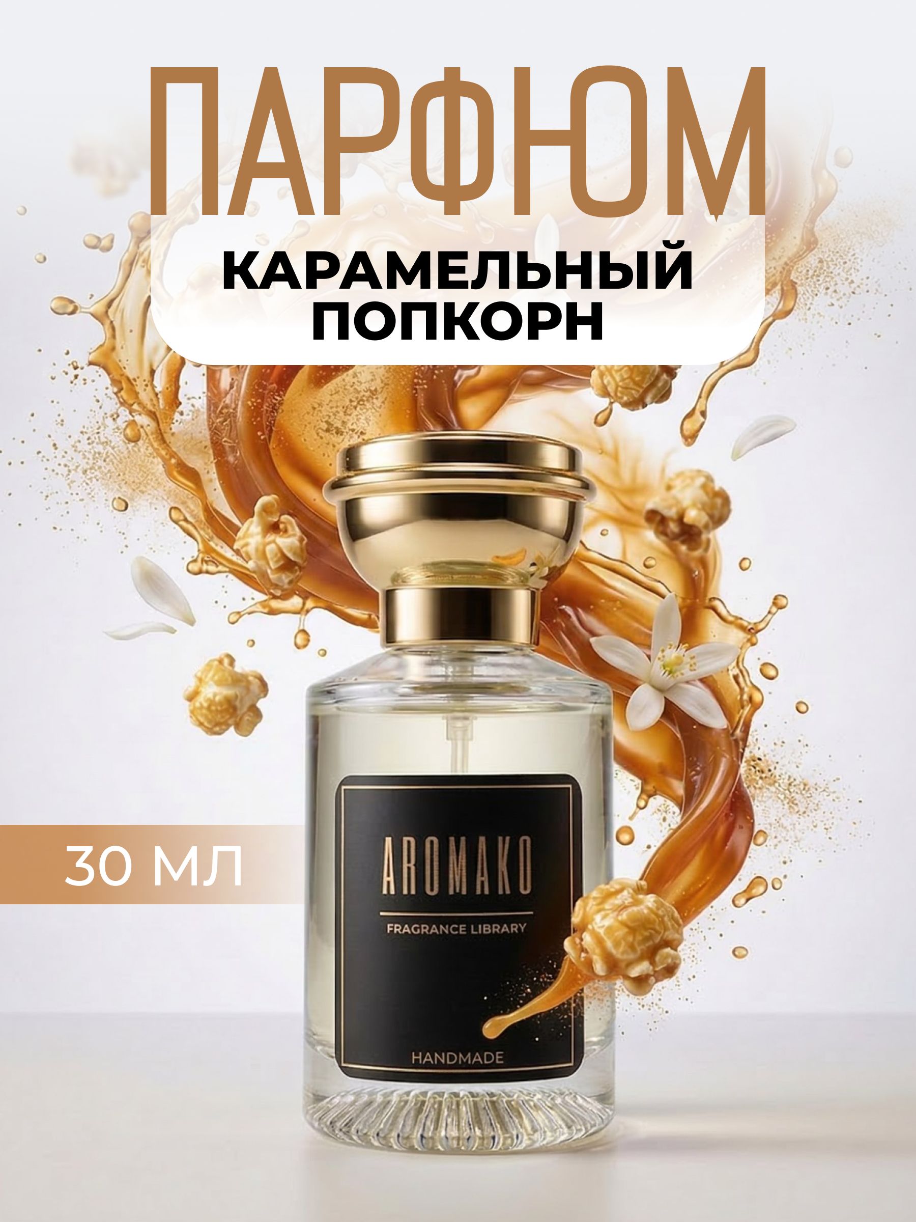 Парфюм — КАРАМЕЛЬНЫЙ ПОПКОРН, 30 мл