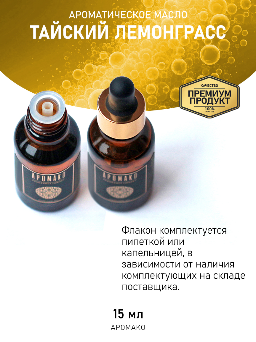 Аромамасло AromaKo «Тайский Лемонграсс», 15 мл