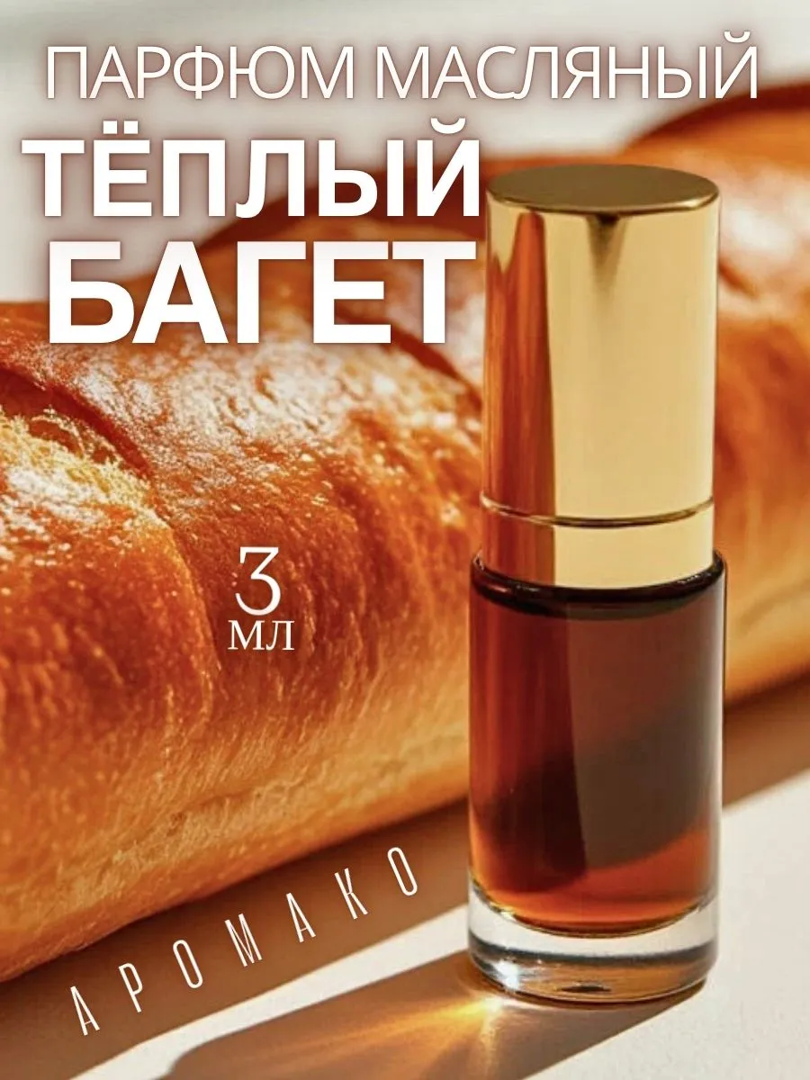 Масляные духи — Тёплый багет, 3 мл