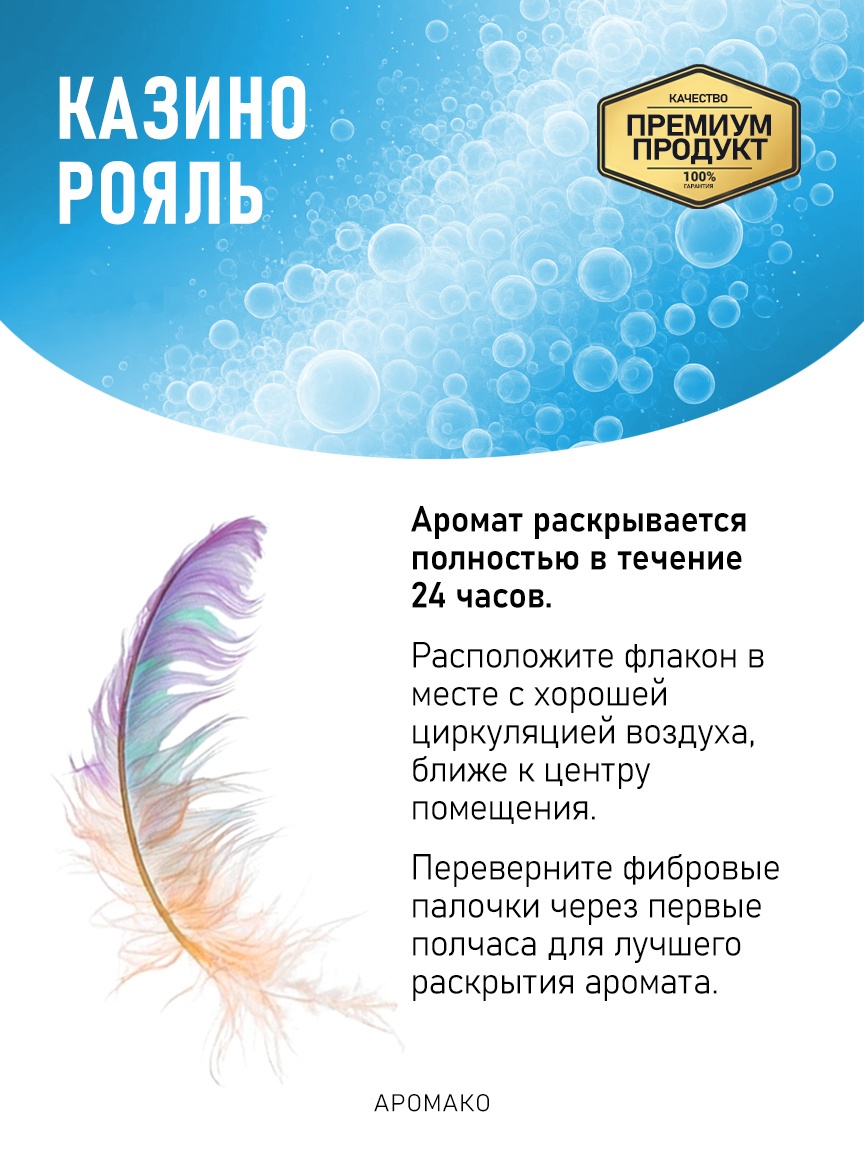 Аромадиффузор «Казино Рояль»