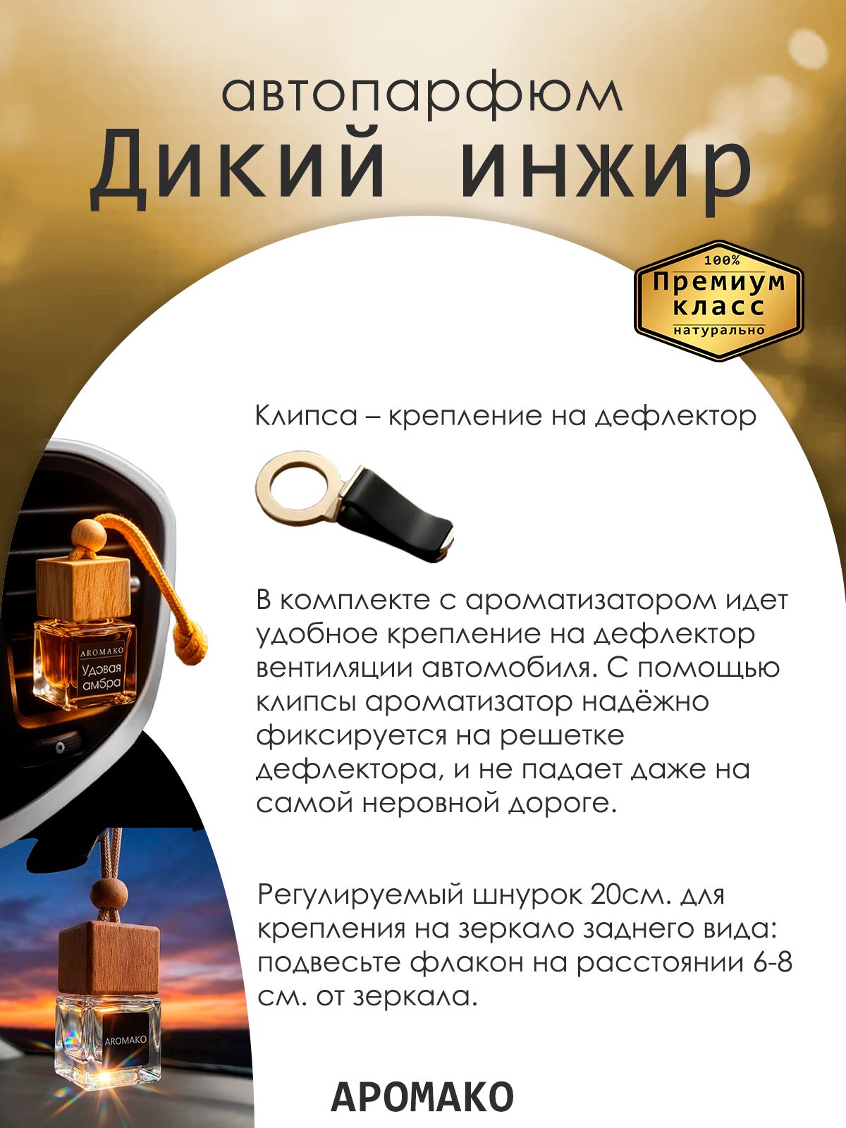 Подвесной автопарфюм «Ароматизатор Для Автомобиля Дикий Инжир / Парфюм Для Дома И Офиса / Сувенир Aromako» — 8 мл