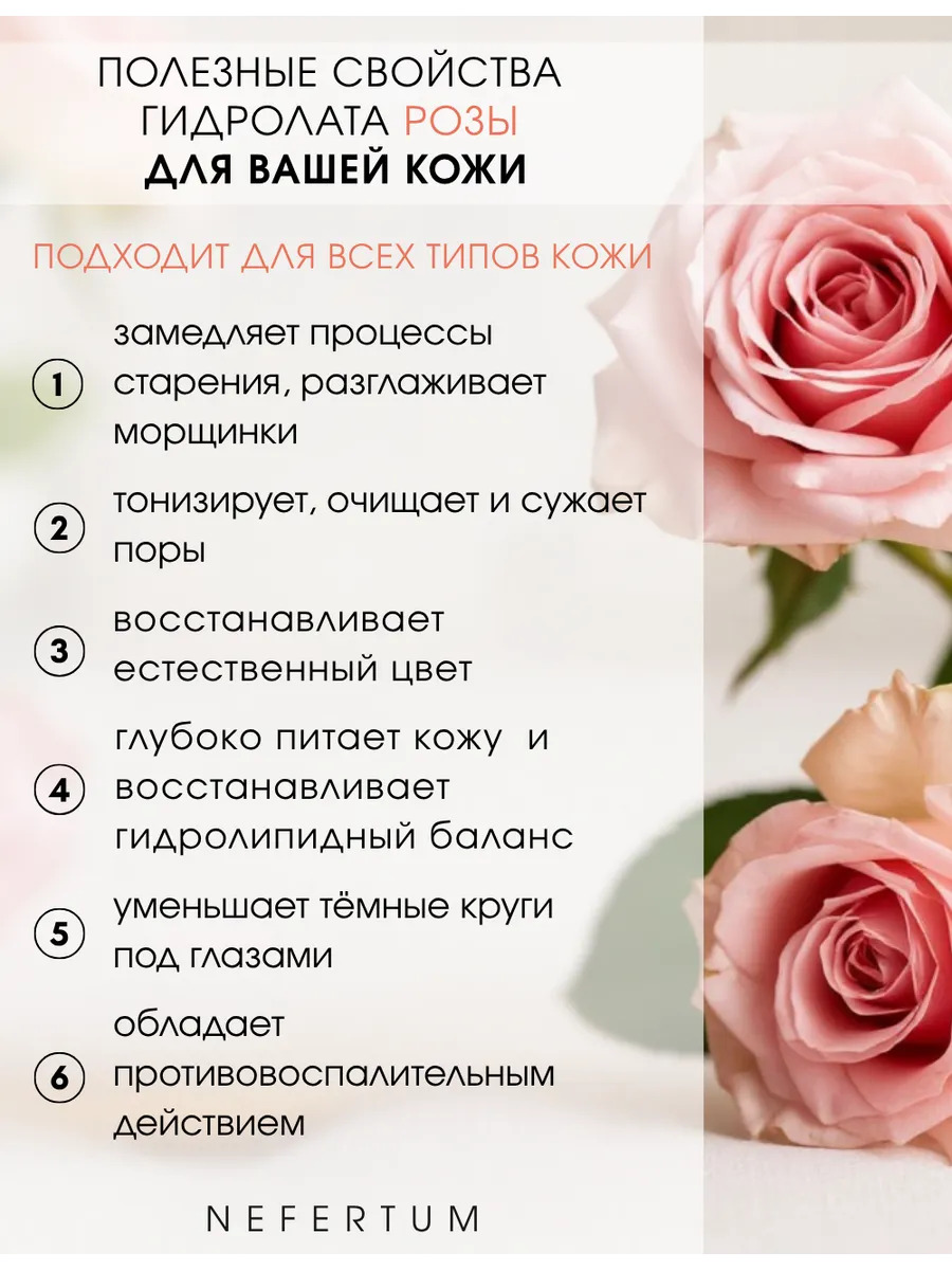Натуральный гидролат Розы для лица, тела и волос