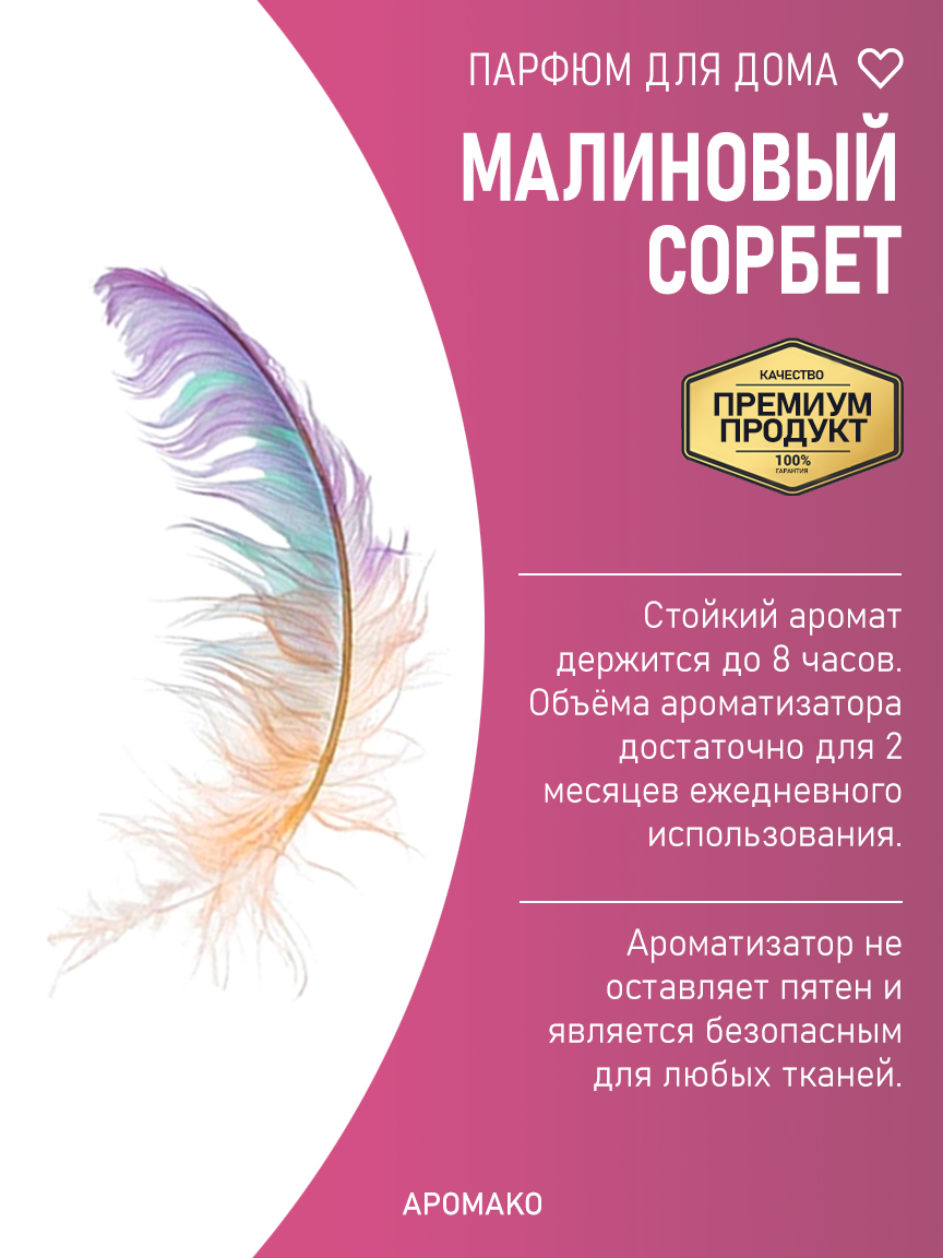 Спрей для дома и текстиля «Малиновый Сорбет», 100 мл