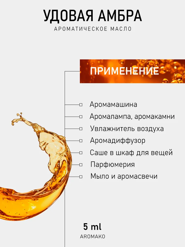 Ароматическое масло УДОВАЯ АМБРА 5 мл