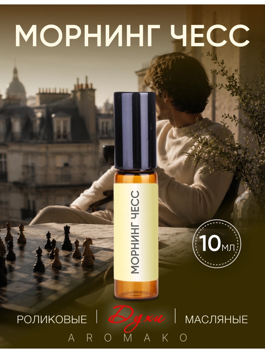 Масляные духи — Morning Chess, 10 мл