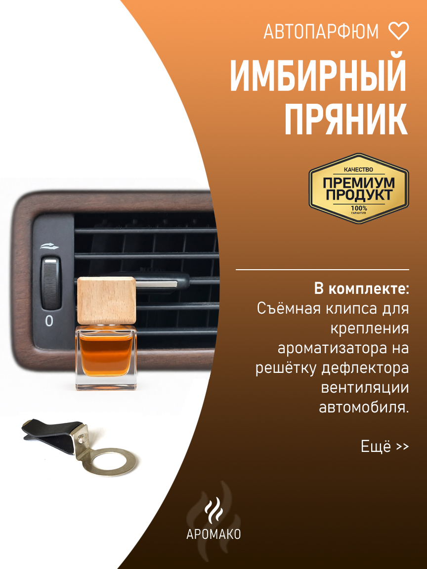 Подвесной автопарфюм «Имбирный Пряникподвесной Ароматизатор» — 8 мл