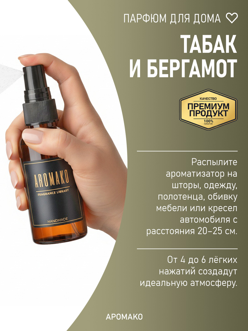 Спрей для дома и текстиля «Табак и Бергамот», 100 мл