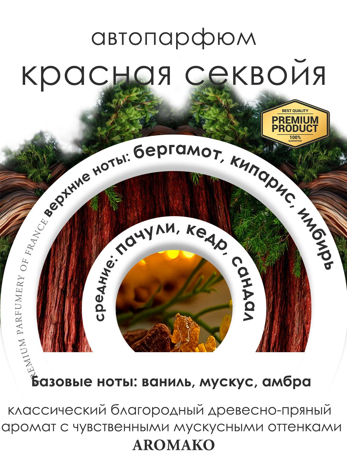 Подвесной автопарфюм «Ароматизатор Для Автомобиля Красная Секвойя / Парфюм Для Дома И Офиса / Сувенир Aromako» — 8 мл