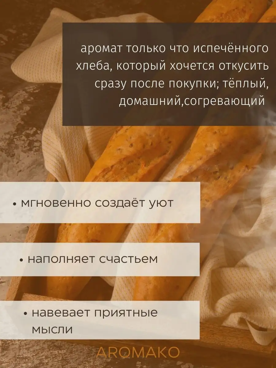 Масляные духи — Тёплый багет, 3 мл