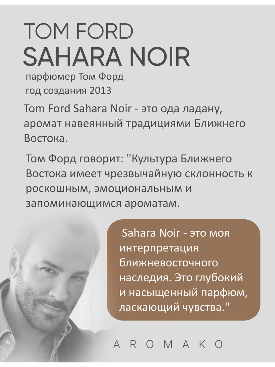 Масляные духи — по мотивам Tom Ford — Sahara noir, 3 мл