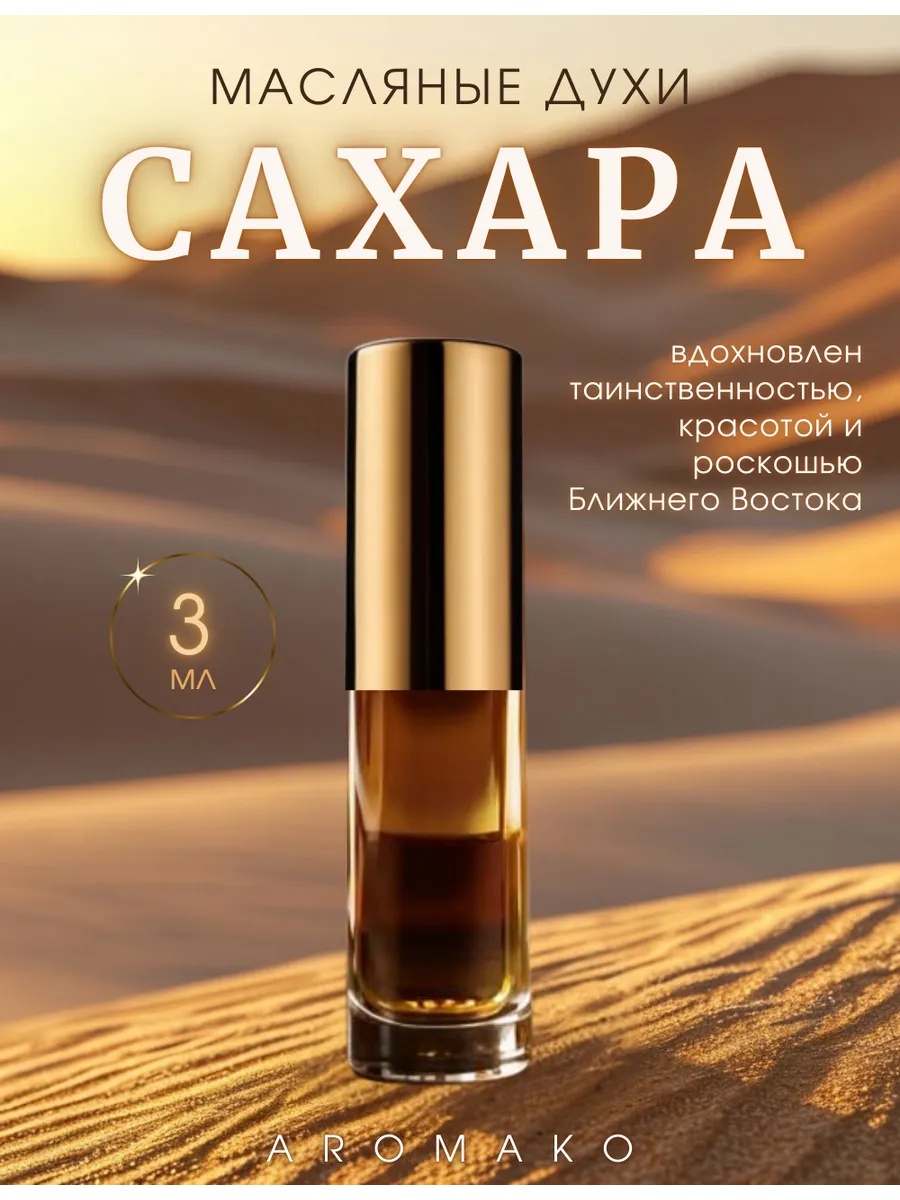 Масляные духи — Сахара, 3 мл