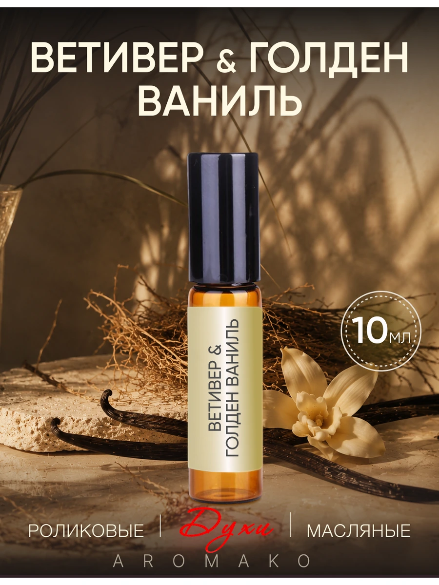 Масляные духи — Vetiver & Golden Vanilla, 10 мл