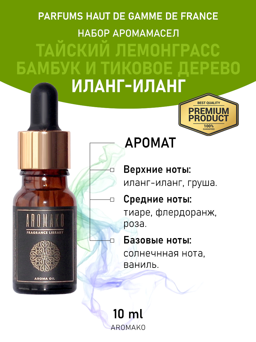 Подарочный набор аромамасел AromaKo «Тайский лемонграсс + Бамбук и тиковое дерево + Иланг-иланг», 3 шт. по 10 мл