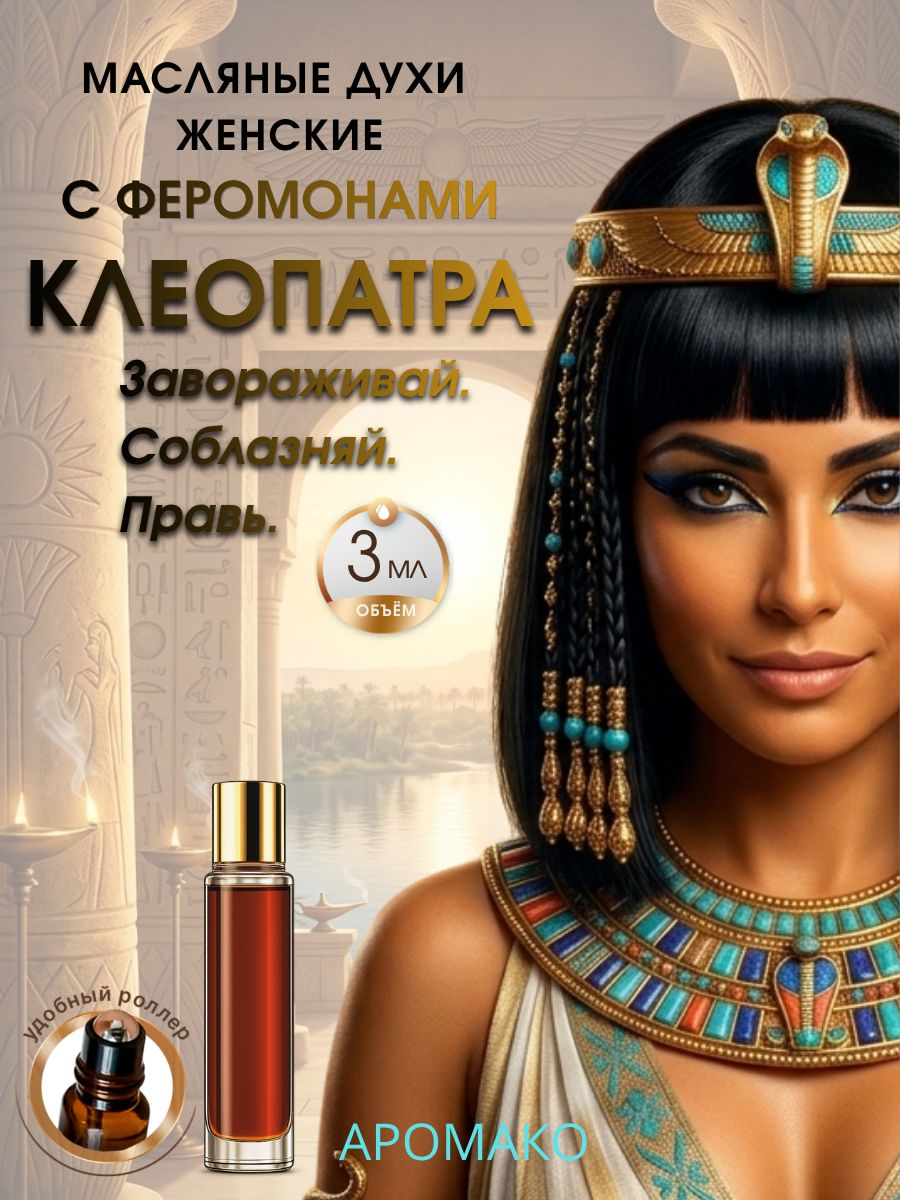 Масляные духи — Клеопатра, 3 мл