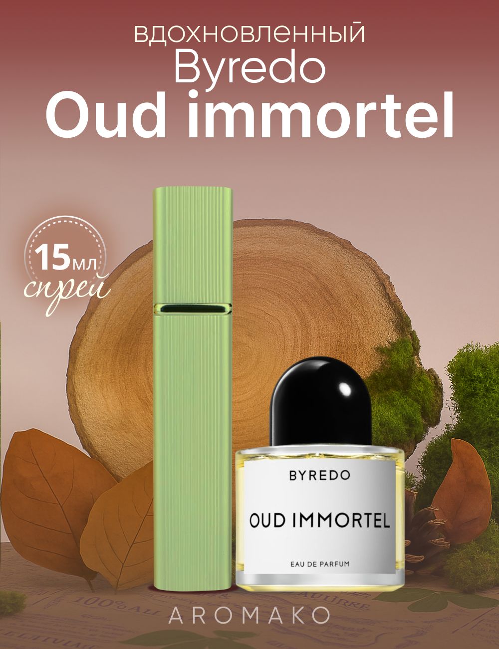Парфюм — по мотивам OUD IMMORTEL, 15 мл