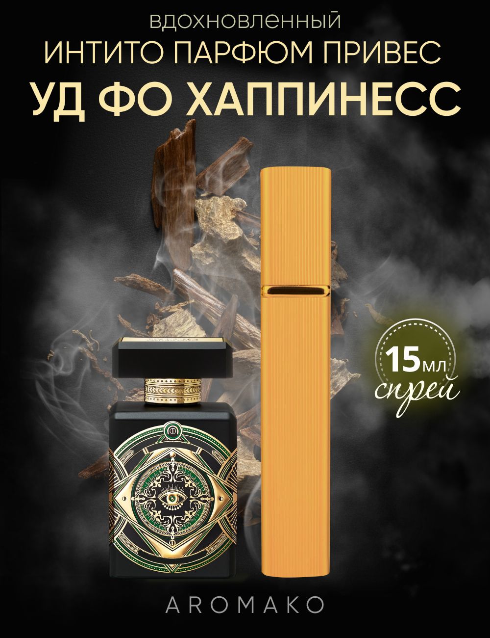 Парфюм — по мотивам ПО МОТИВАМ OUD FOR HAPPINESS, 15 мл