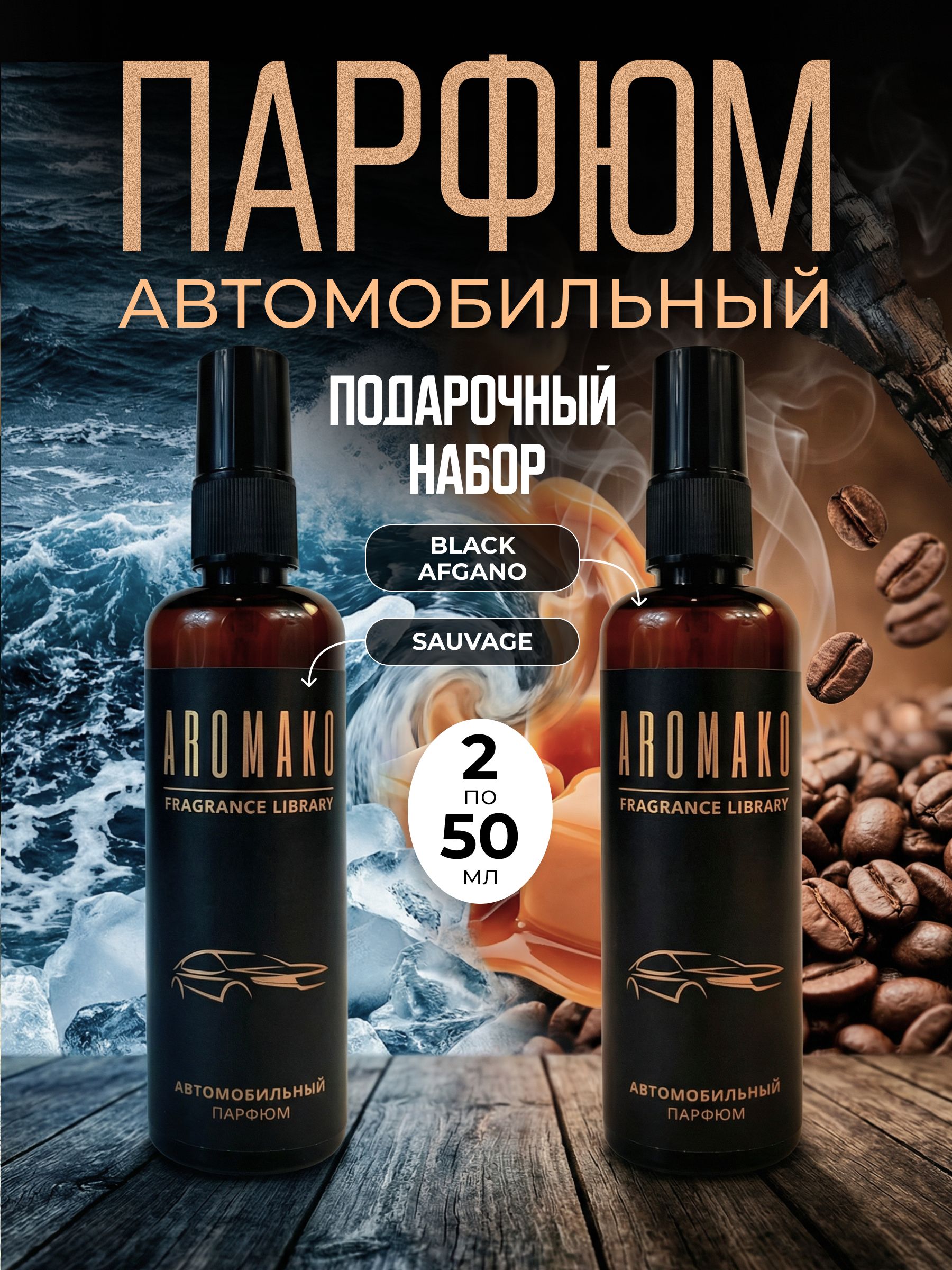 Подарочный набор автопарфюма-спрея «Коллекция ароматов», 2 × 50 мл